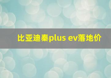 比亚迪秦plus ev落地价